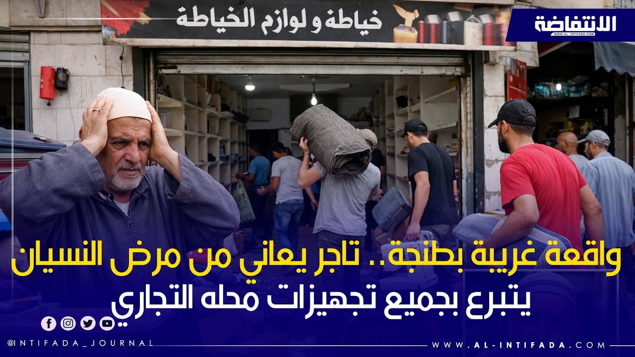 واقعة غريبة بطنجة.. تاجر يعاني من مرض النسيان يتبرع بجميع تجهيزات محله التجاري