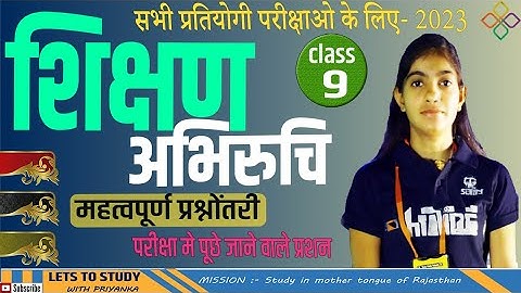 शिक्षण अभिरुचि के लिए महत्वपूर्ण प्रश्नोत्तरी| Class -9 | shikshan abhiruchi bstc 2023 |  @Quiz ​