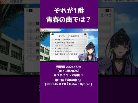【#にじ甲2026】それが1番青春の曲では？《狂蘭メロコ/にじさんじ》#shorts #にじさんじ #狂蘭メロコ #にじ甲2026 #Meloclip #NIJISANJIEN #パワプロ2026