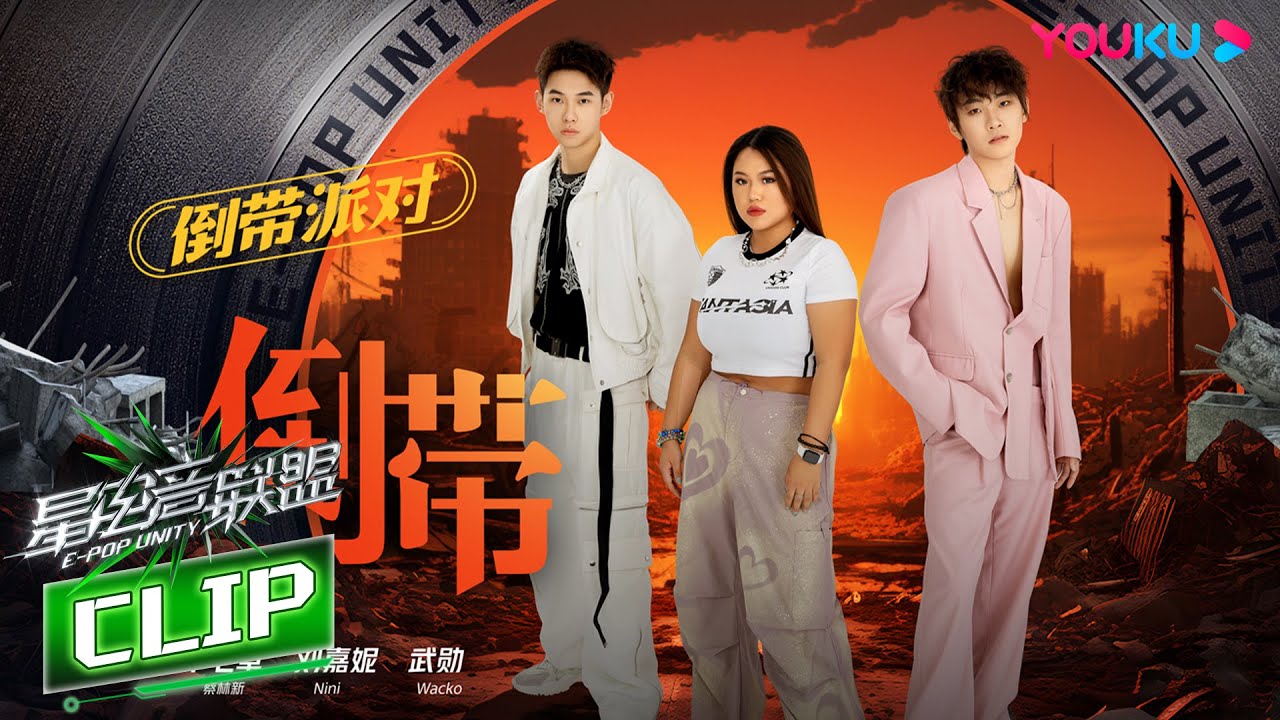 【倒带派对】刘嘉妮 十七草 武勋《倒带》，刘嘉妮放大招暗黑炸裂 | 星电音联盟 | 优酷综艺 YOUKU SHOW