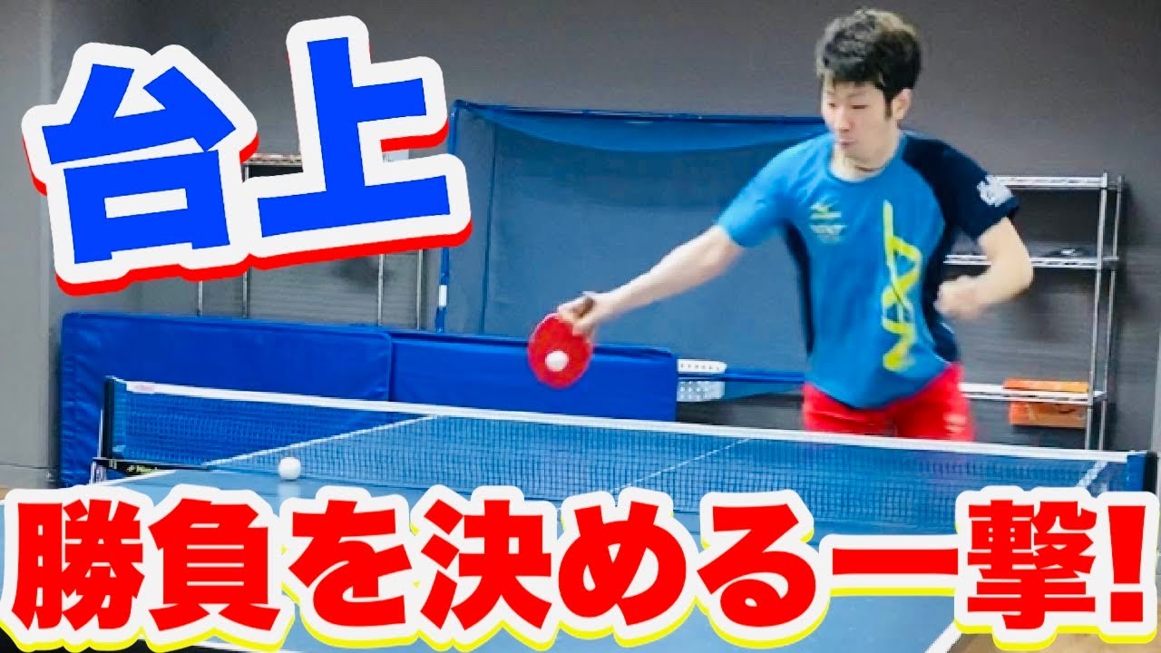 【卓球】甘いボールを見逃さない三種類の台上強打のポイント！