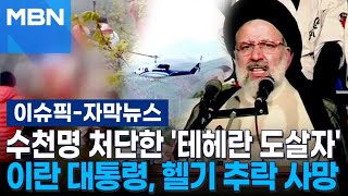 [자막뉴스] 수천명 처단한 '테헤란 도살자' 이란 대통령, 헬기 추락 사망 | 이슈픽