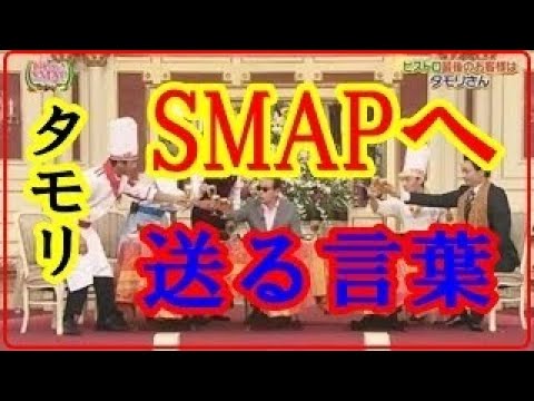 ビストロ SMAP 最終回 タモリ 爆弾発言 スマスマ 中居正広 香取慎吾 木村拓哉