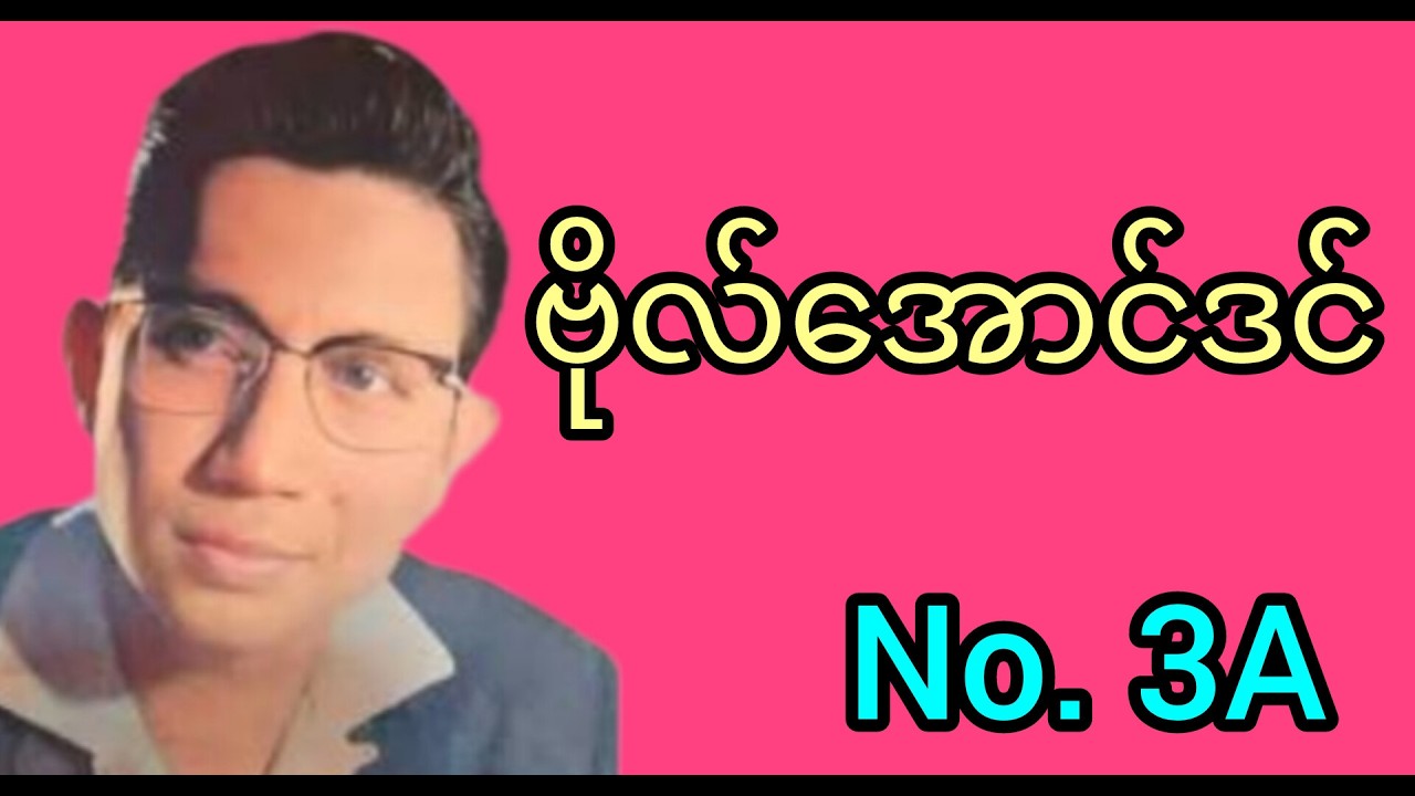 ဗိုလ်အောင်ဒင်ဗိုလ်အောင်ဒင် ပြဇာတ် No.3A #minminentertainment