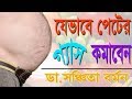 How to release gas from stomach in bangla     