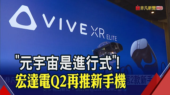 宏達電新品齊發!不只XR頭盔將問世 元宇宙新手機Q2也要亮相 揪大廠"一起壯大生態系"｜非凡財經新聞｜20230209 - 天天要聞