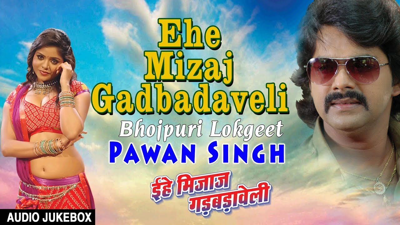 EHE MIZAJ GADBADAVELI | OLD BHOJPURI LOKGEET AUDIO SONGS JUKEBOX | SINGER - PAWAN SINGH |