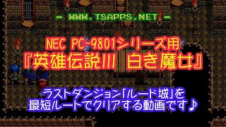 Pc 9801 英雄伝説3 白き魔女 リニューアル ルード城攻略 Youtube