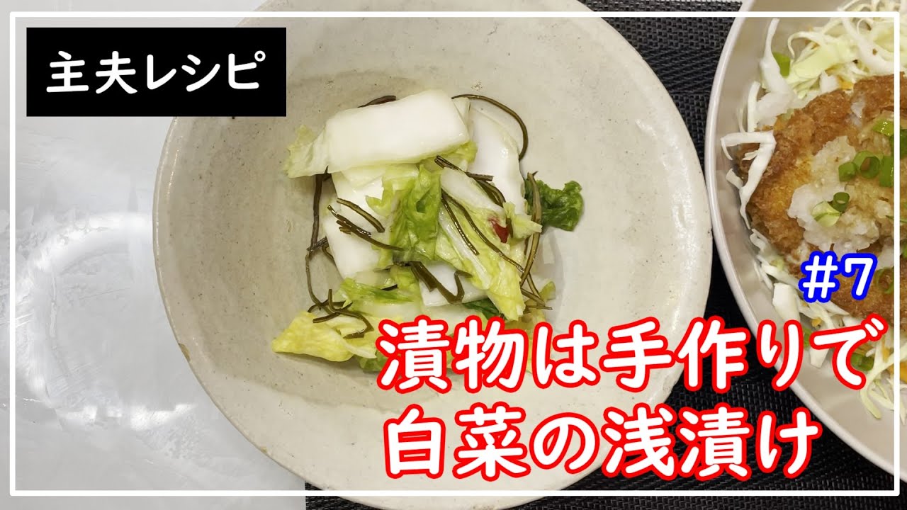 漬物レシピ 家族4人 7 漬物は手作りで 白菜の浅漬け ヒモノツケモノ