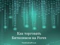 Перспективы рынка форекс в России в 2017 году. Пациент скорее жив, чем мертв?
