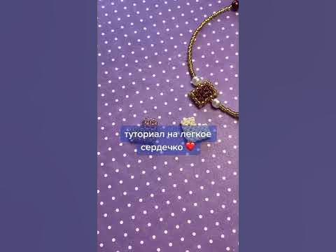 Сердечко из бисера💗|•Туториал на сердечко из бисера•| - YouTube