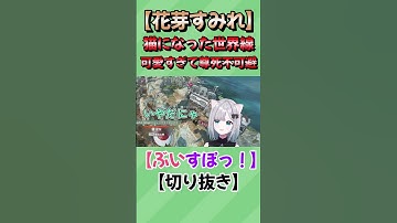 花芽すみれが猫になった世界戦が可愛すぎる【花芽すみれ/ぶいすぽ切り抜き】#shorts