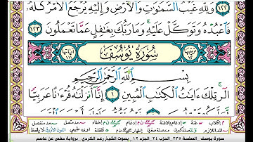 سورة يوسف مكتوبة رعد الكردي Surah Yusuf Raad al Kurdi