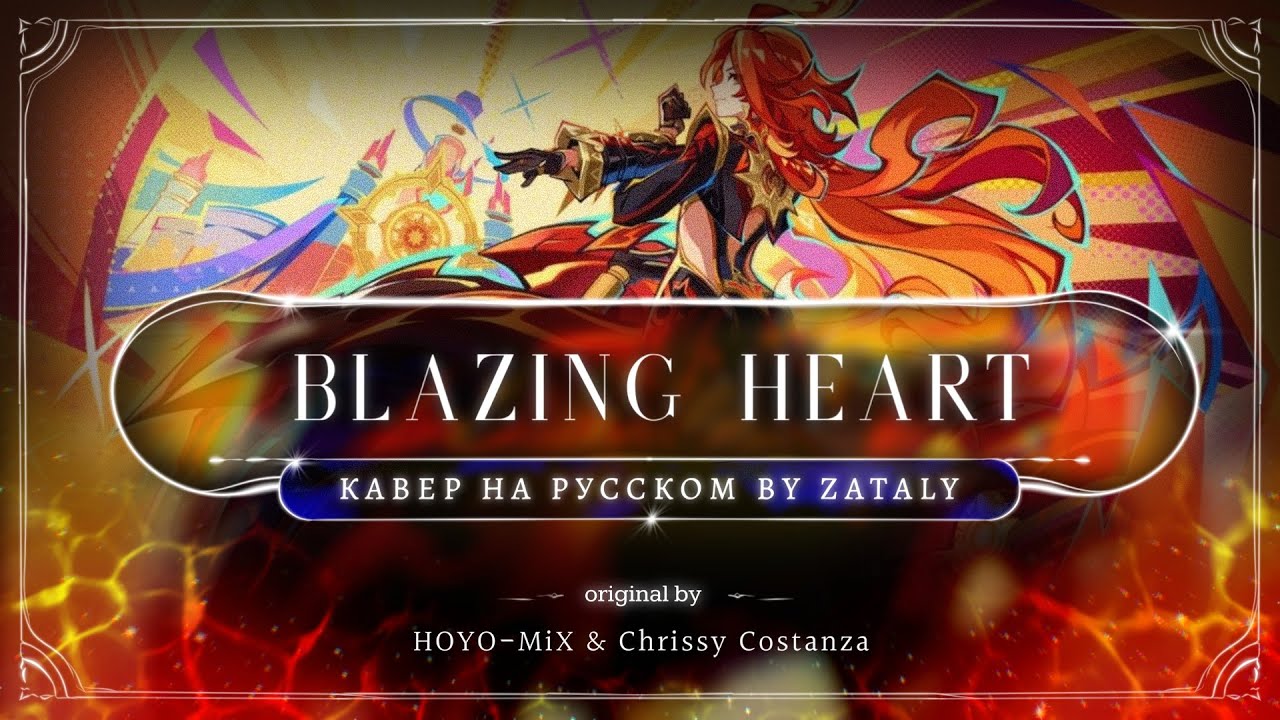 GENSHIN IMPACT | MAVUIKA - Blazing Heart [RUS COVER BY ZATALY] 