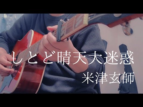 しとど晴天大迷惑 / 米津玄師　アコギ弾き語り風カバー【歌詞・コード付（カポ３）】