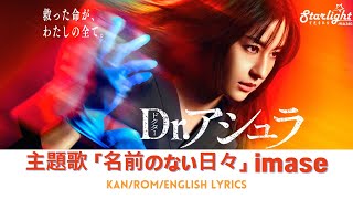 ドラマ 《Dr.アシュラ》 主題歌 「名前のない日々 Nameless Days」 imase イマセ 【Jap/Rom/English Lyrics】 Dr Asura ドクターアシュラ