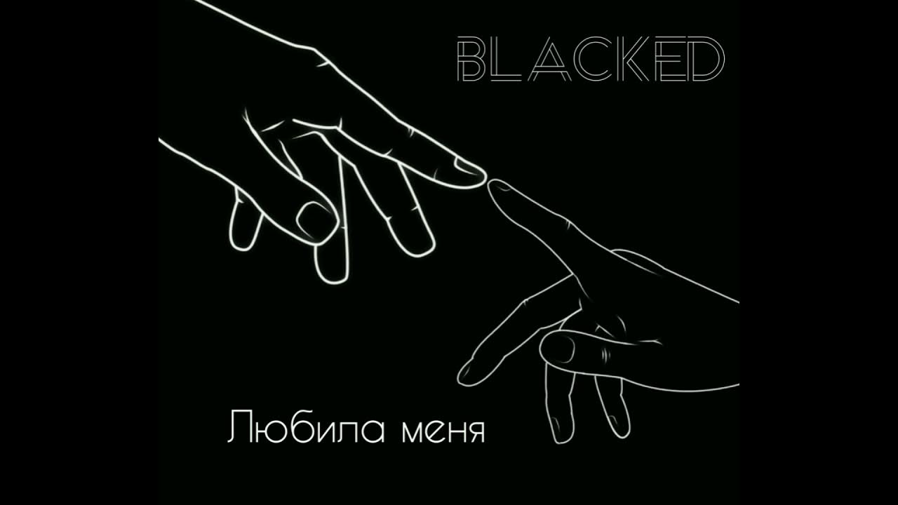 Люблю чёрные розы. Фото из черной любви. Черная любовь песня эльман. Любимый черный песня. Черная любовь песня эльман.