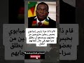 قام ذات مرة رئيس زمبابوي بحبس رجلين متزوجين من بعضهم ووعدهم إن يطلق سراحهم في حال إنجابهم لطفل 