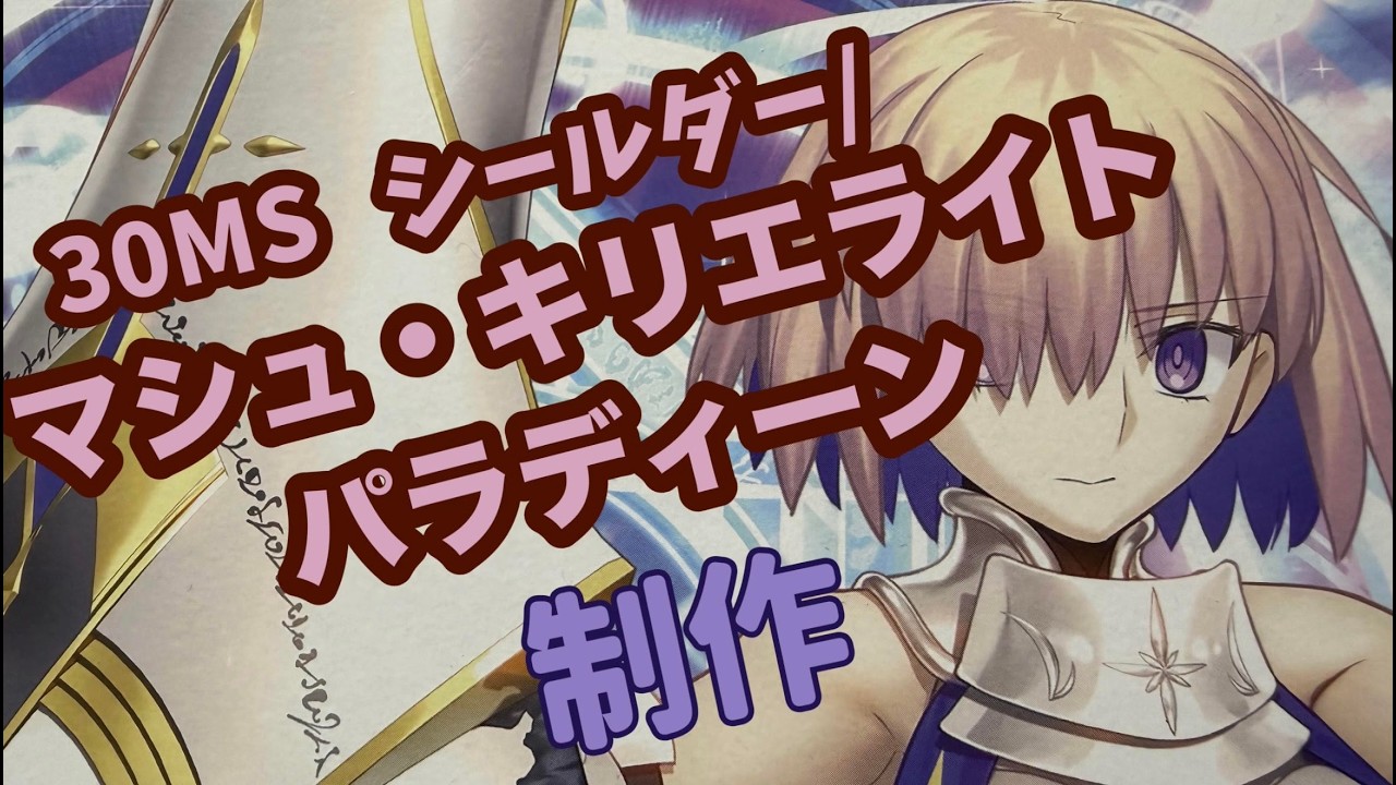 30MS シールダー / マシュ・キリエライト （パラディーン） 製作 - YouTube