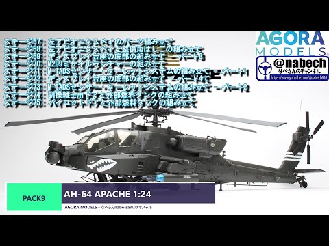 PACK9 AH-64 APACHE 1:24 AGORA MODELS + Nabe-san's channel