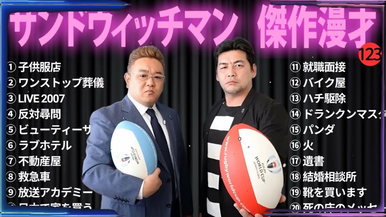 【広告無し】 サンドウィッチマン 傑作漫才+コント#123【睡眠用・作業用・ドライブ・高音質BGM聞き流し】（概要欄タイムスタンプ有り）