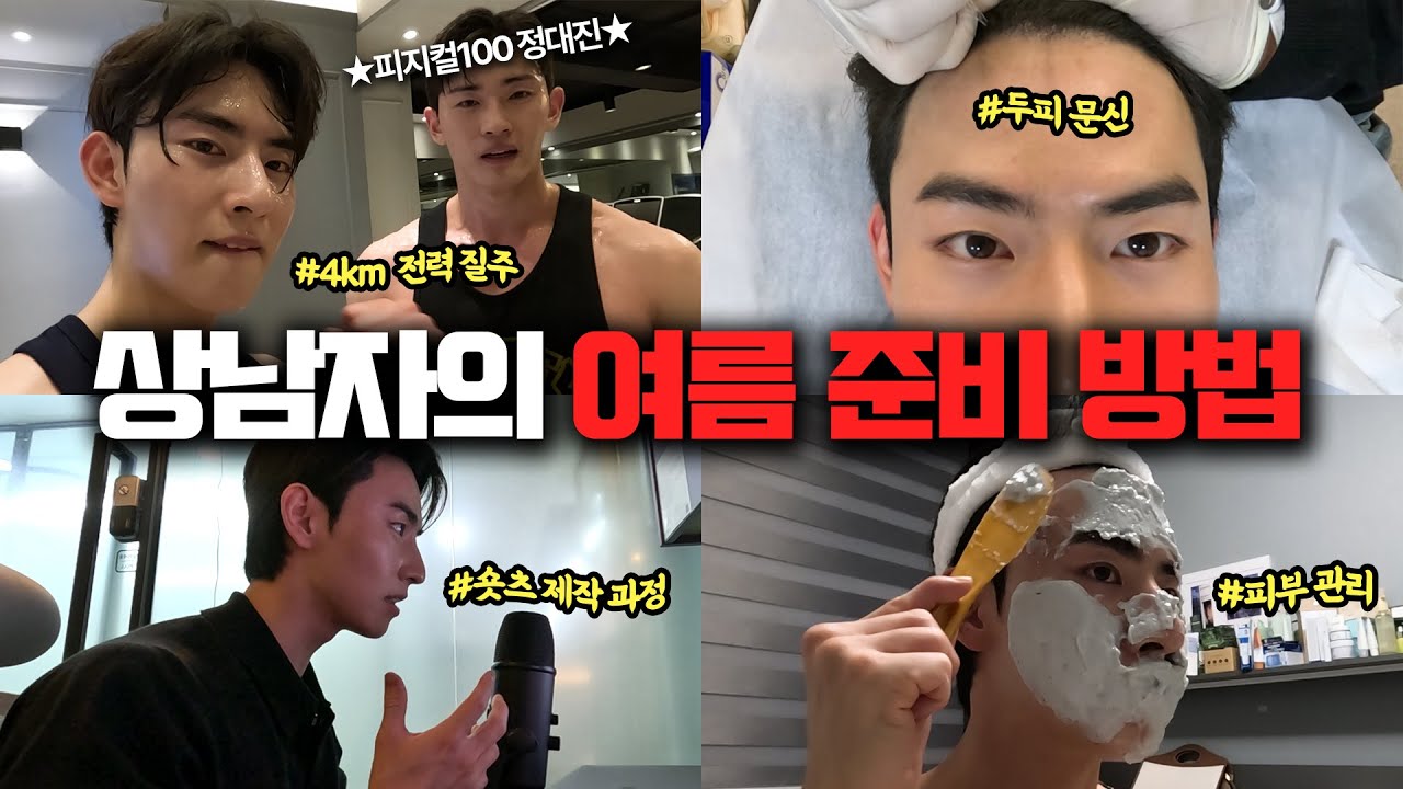 요즘 어떻게 관리하는지 싹-보여드립니다🔥🔥여름 준비하는 남자의 하루 (2024v.)