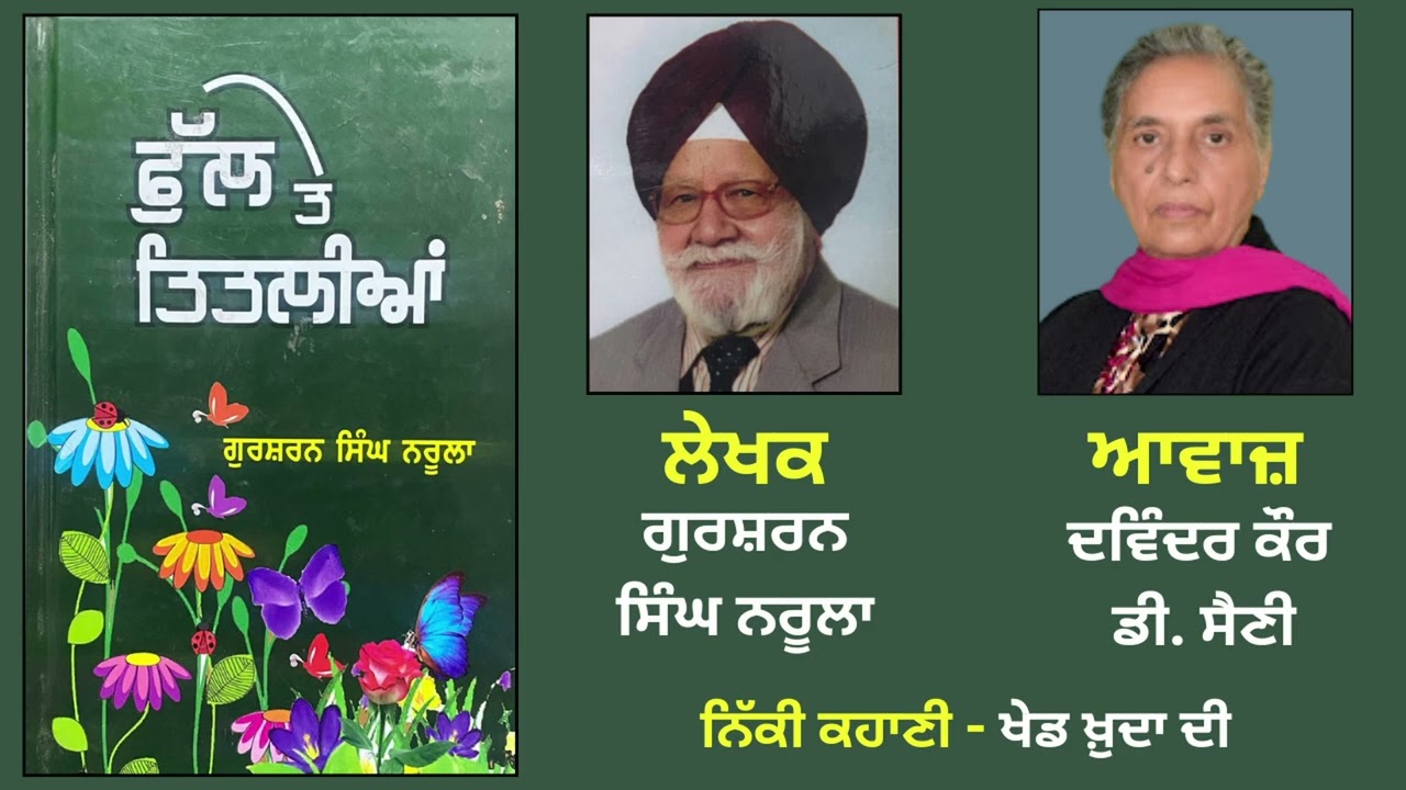 ਨਿੱਕੀ ਕਹਾਣੀ : ਖੇਡ ਖ਼ੁਦਾ ਦੀ || By : ਗੁਰਸ਼ਰਨ ਸਿੰਘ ਨਰੂਲਾ || Book :  ਫੁੱਲ ਤੇ ਤਿਤਲੀਆਂ