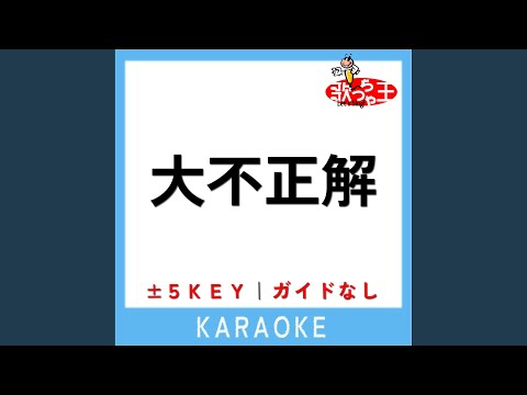 大不正解 +5Key (原曲歌手:back number)