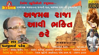 અજમલ રાજા આવી ભક્તિ કરે || જુગલબંધી ધનજીભાઈ પટેલ Vs મહેશ પ્રજાપતિ ||ભજન સંતવાણી