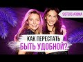 ПЕРЕСТАНЬ БЫТЬ УДОБНОЙ | Психология отношений