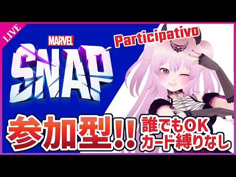 【参加型マベスナ】撤退無し！参加方法は動画の概要欄【MARVEL SNAP Viewer Participation / 視聴者参加型 マーベルスナップ】