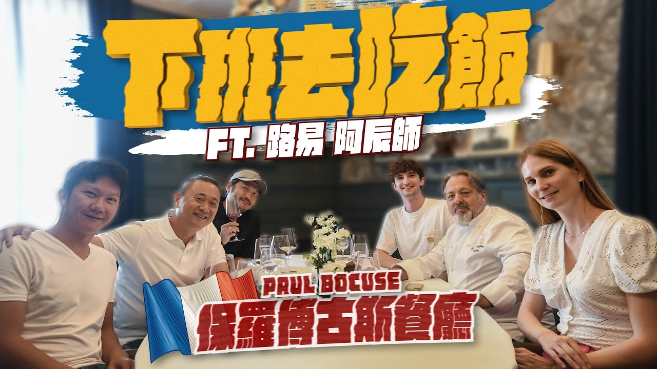 《下班去吃飯第二季第三集》保持米其林三星最久的世紀級餐廳！來品嘗「美食教皇」保羅博古斯的料理～ ft.路易&阿辰師