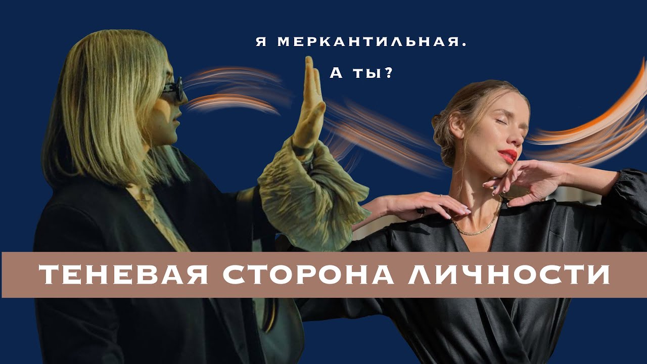 Я МЕРКАНТИЛЬНАЯ. А ТЫ? ТЕНЕВАЯ СТОРОНА ЛИЧНОСТИ. ПРАКТИКА ИНТЕГРАЦИИ ...