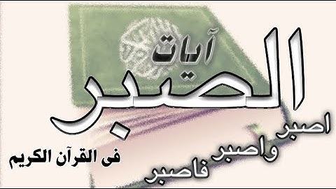 المتشابه فى آيات اصبر📖 واصبر📖فاصبر؟ فى القرآن