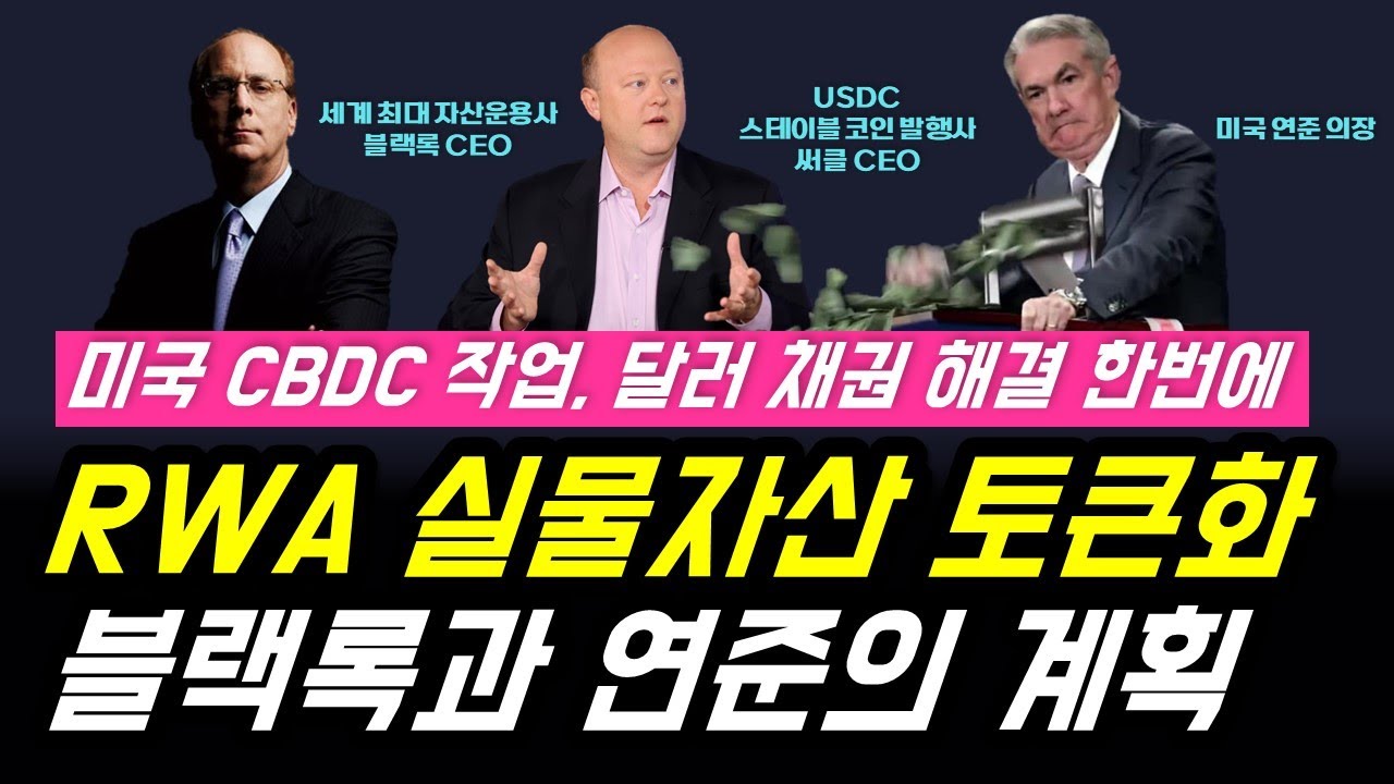 미국 CBDC 작업 | 달러 국채 해결 방법 | RWA 실물자산 토큰화 | 블랙록 연준의 계획.