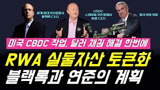 미국 CBDC 작업 | 달러 국채 해결 방법 | RWA 실물자산 토큰화 | 블랙록 연준의 계획.