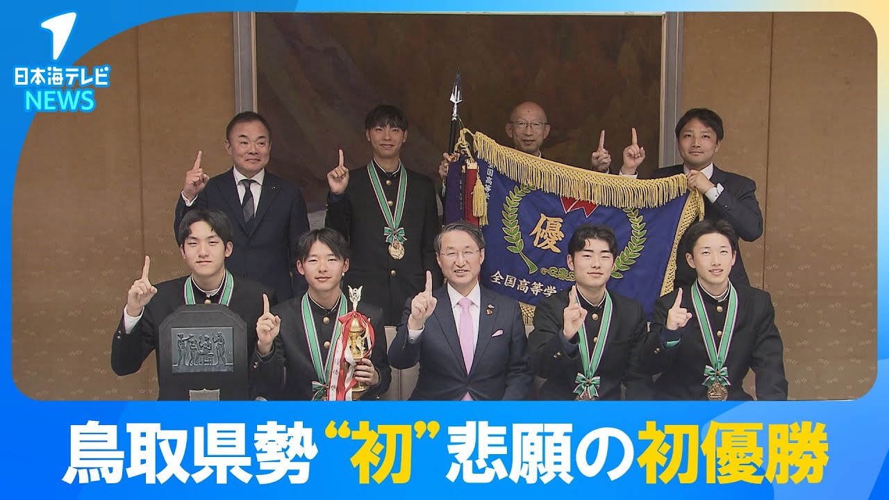 悲願の全国初優勝】鳥取県勢“初” 八頭高校男子ホッケー部が全国高校 