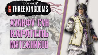 картинка: Total War Three Kingdoms. Хуанфу Сун - Великий генерал Хань