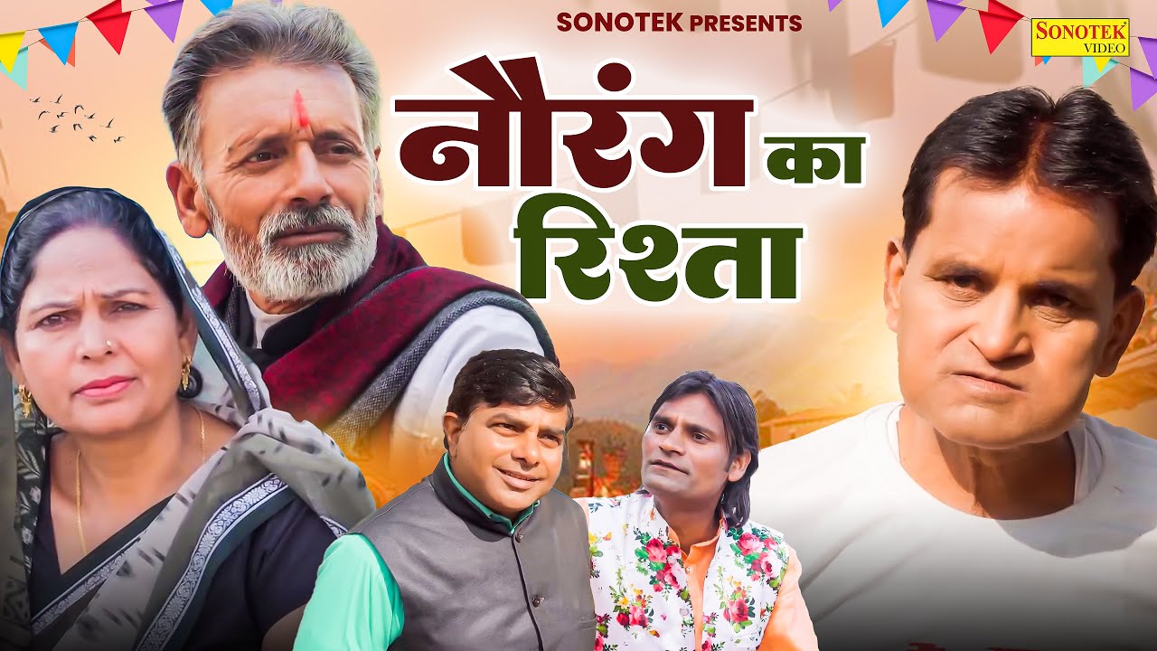 नौरंग का रिश्ता - Nourang Ustad , Rajveer Singh Dangi , Usha Maa - Haryanvi Film 2024- Chanda Comedy