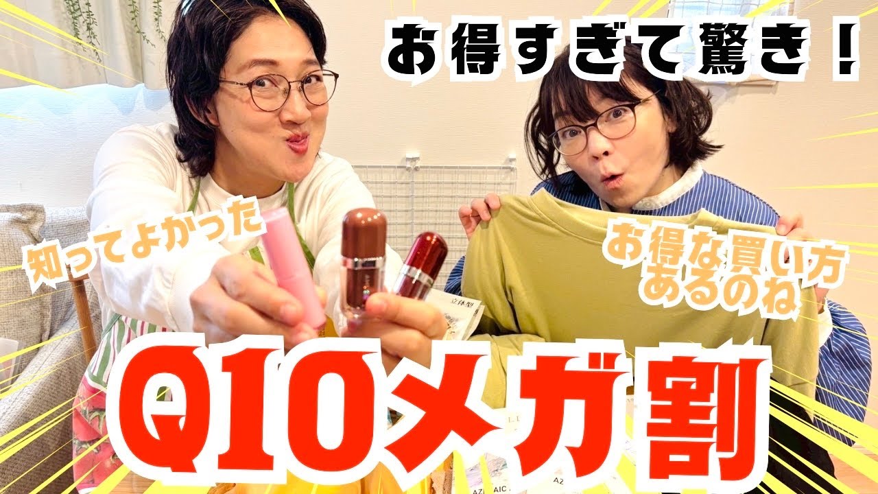 Ｑ10こんなにお得になるコツがあったとは！！早く知りたかった〜。