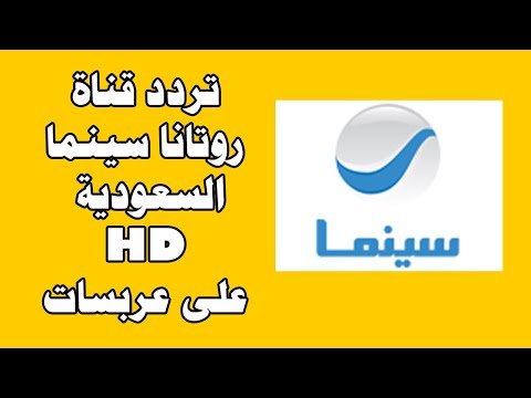 تردد قناة روتانا Rotana Cinema KSA بأعلى جودة HD على عرب سات