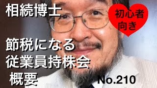 相続博士　節税になる従業員持株会　概要（岐阜市・全国対応）No.210