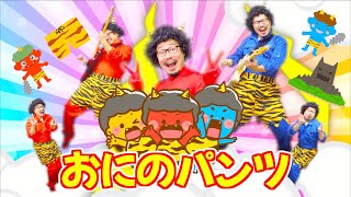 おにのパンツ / ヒゲパパ(振り付き)Japanese Children's Song - Oni no Pants