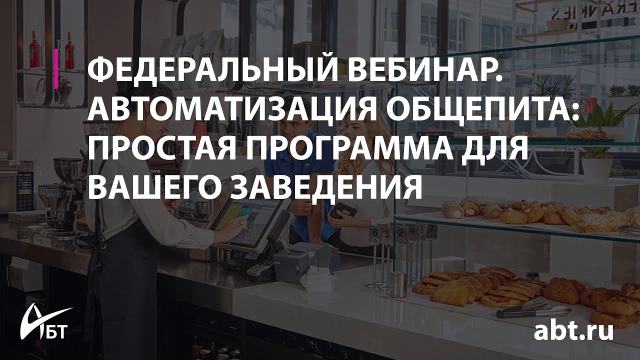 Вебинар "Автоматизация общепита простая программа для вашего заведения ...