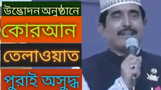 পদ্মা সেতু উদ্ভোদনী অনুষ্ঠানে এ কেমন কোরআন তেলাওয়াত। padma setu##quran ## telaweat# mm tv3#####