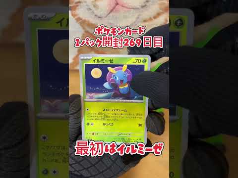 【ポケカ】ポケモンカード  変幻の仮面  1パック開封269日目・・・#ポケモン#ポケモンカード#開封動画 