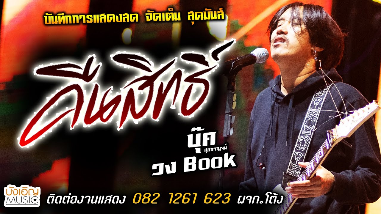 เพลงซึ้งโดนใจ🔥คืนสิทธิ์ แสดงสด [[บุ๊ค ศุภกาญจน์ & วงbook]] มาแรงส์