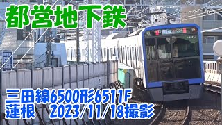＜都営地下鉄＞三田線6500形6511F 蓮根　2023/11/18撮影／Toei Mita Line 6500 series 6511F Hasune