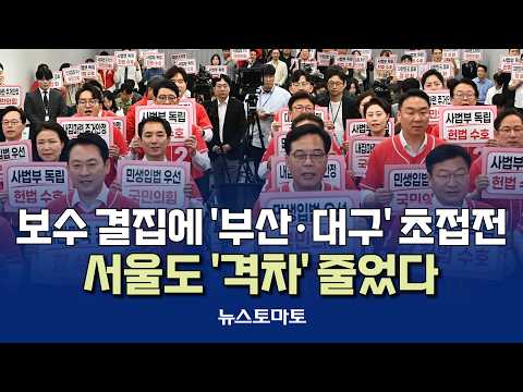 보수 결집에 '부산·대구' 초접전…서울도 '격차' 줄었다 [말하는 기자들_정치정책_0513]