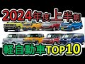 【上半期】2024 軽自動車売り上げランキングTOP１０